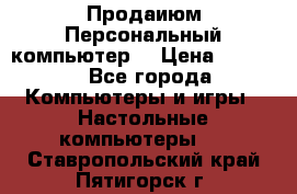 Продаиюм Персональный компьютер  › Цена ­ 3 000 - Все города Компьютеры и игры » Настольные компьютеры   . Ставропольский край,Пятигорск г.